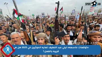«توقعات حاسمة» ليلى عبد اللطيف نهاية الحوثيين في 2025 هل هي قريبة بالفعل؟